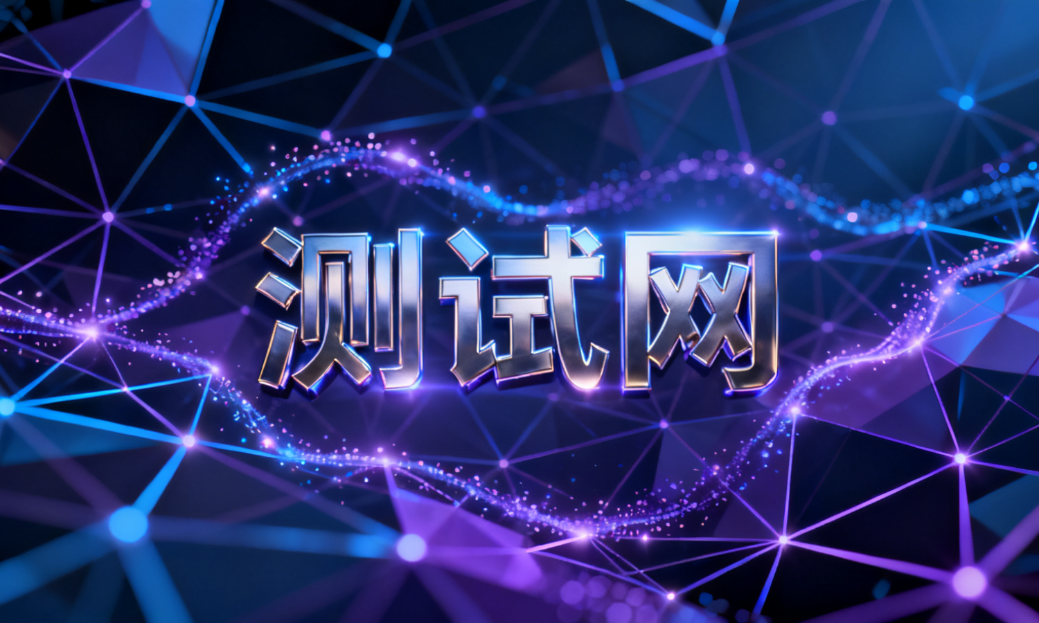 测试网