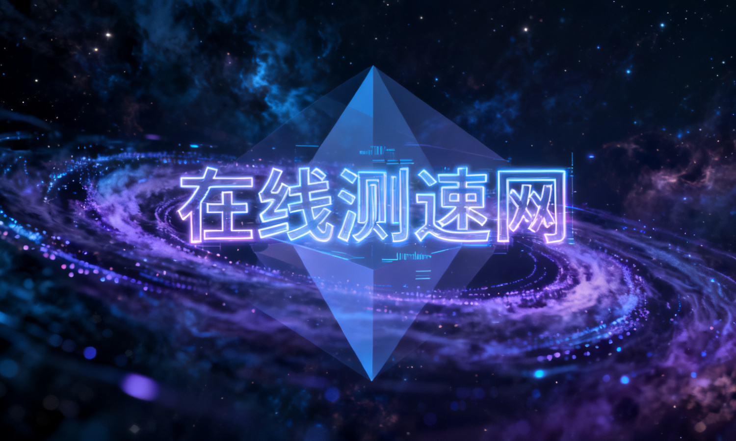 在线测速网