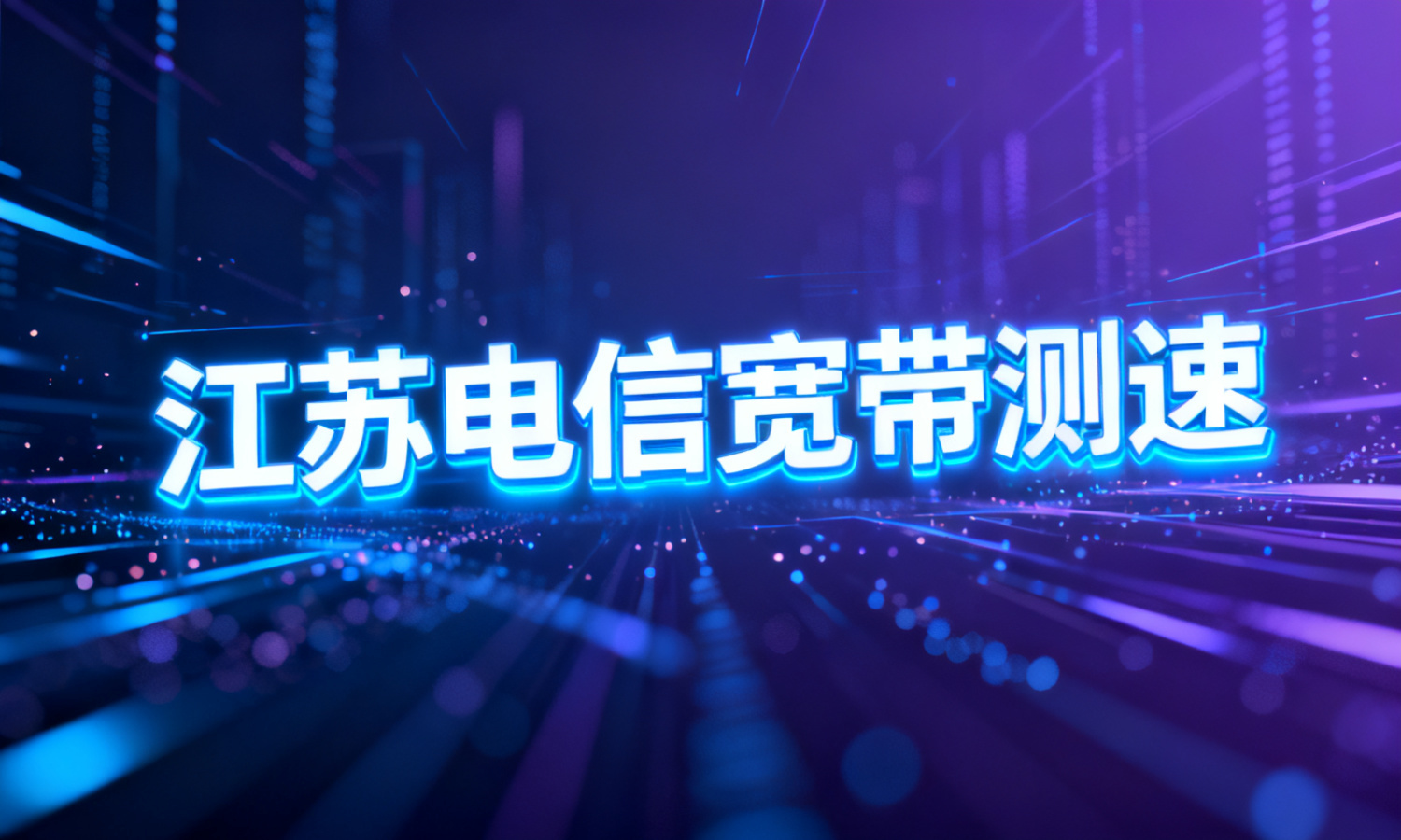 江苏电信宽带测速