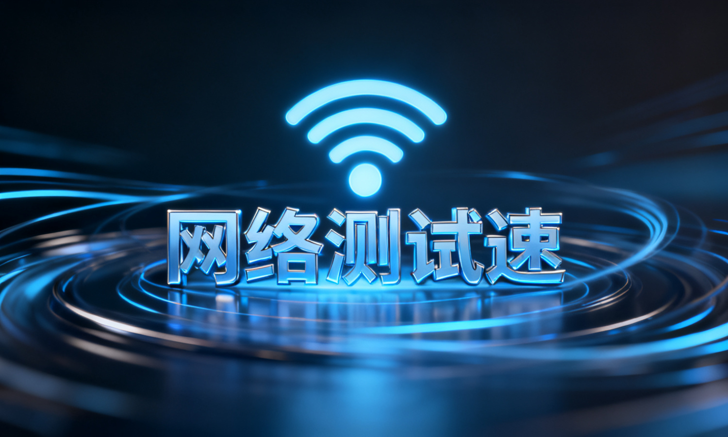 网络测试速