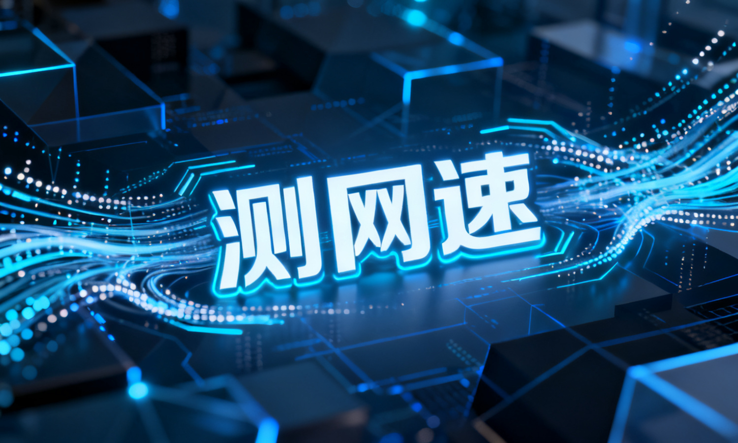 测网速