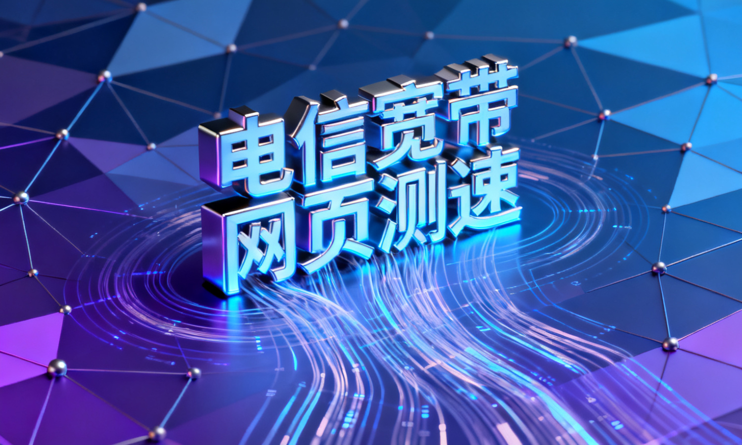 电信宽带网页测速