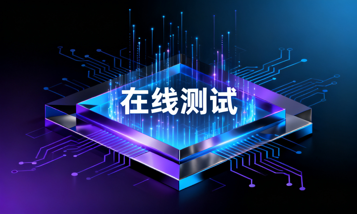 在线测试