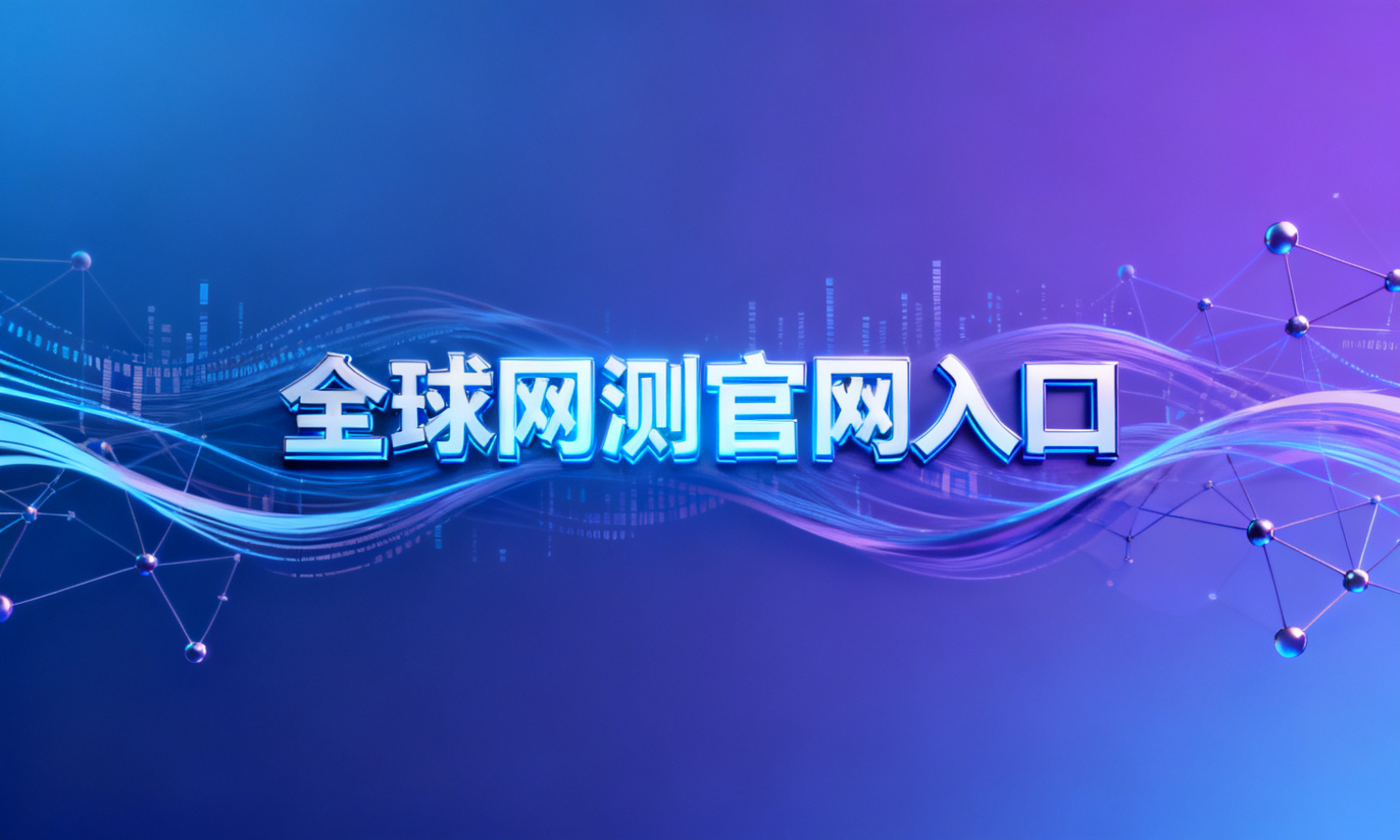 全球网测官网入口