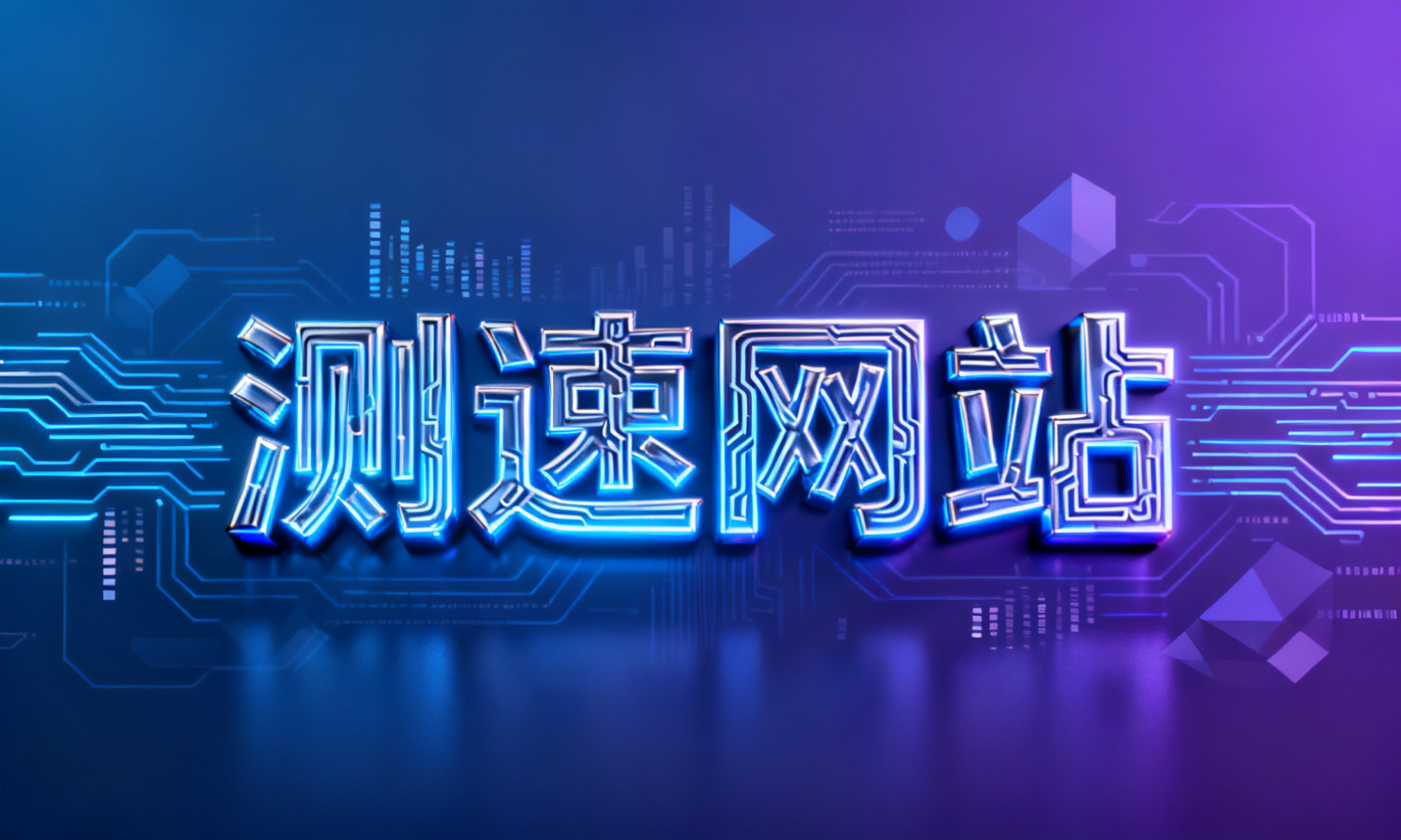 测速网站