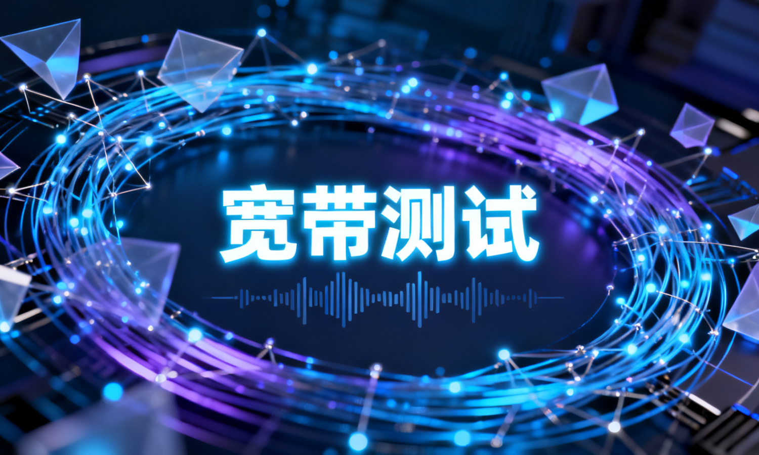 宽带测试