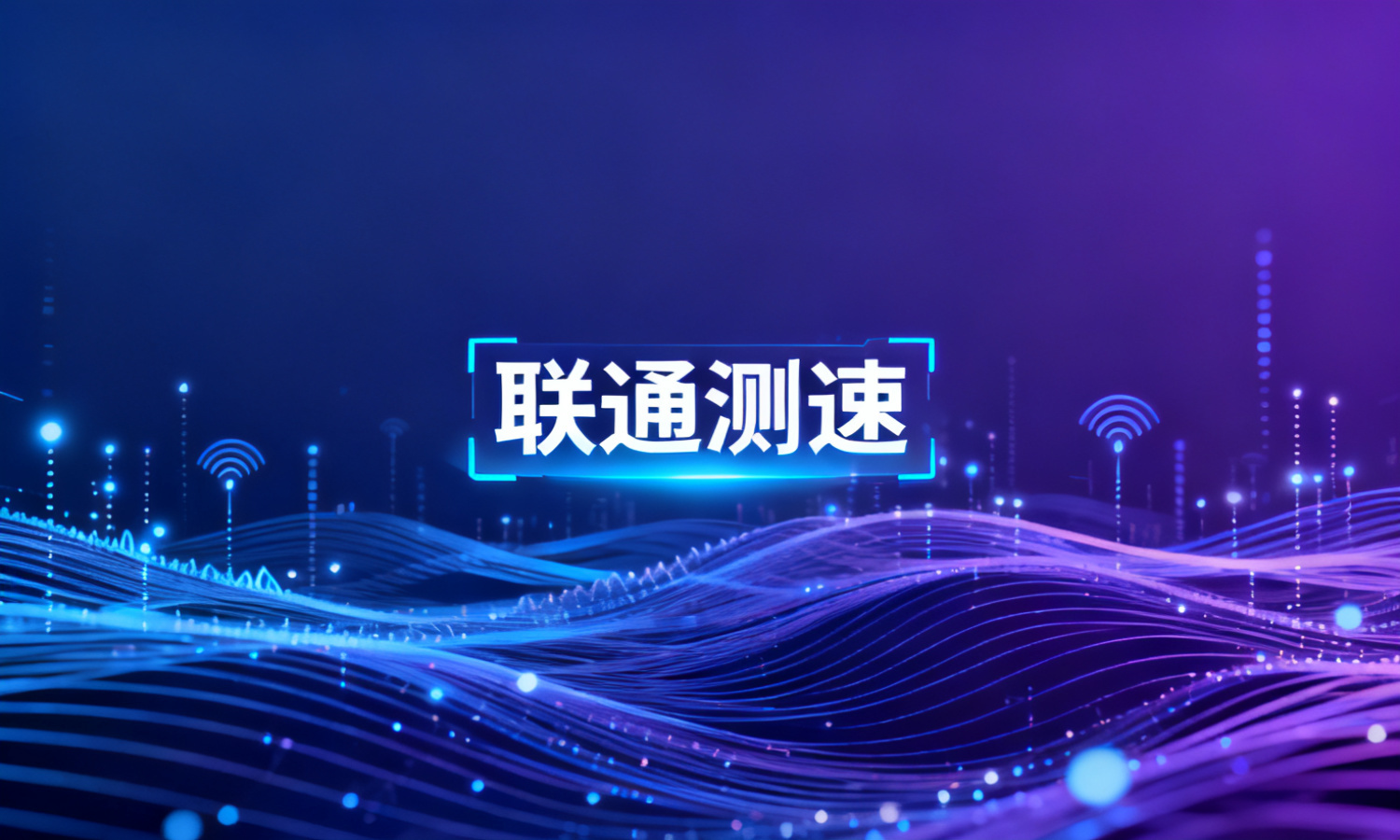 联通测速