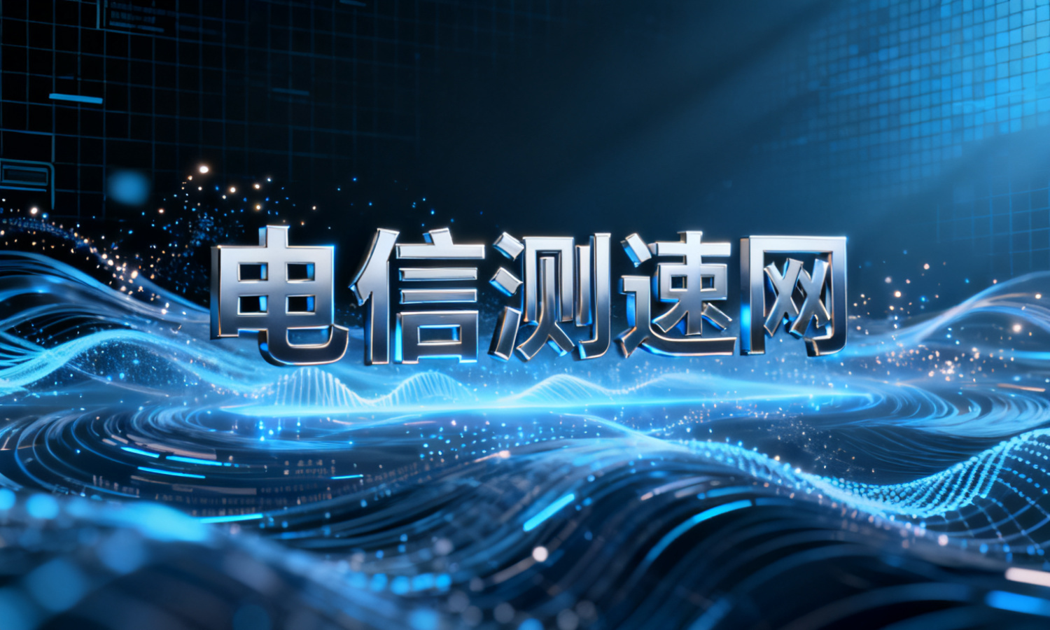 电信测速网
