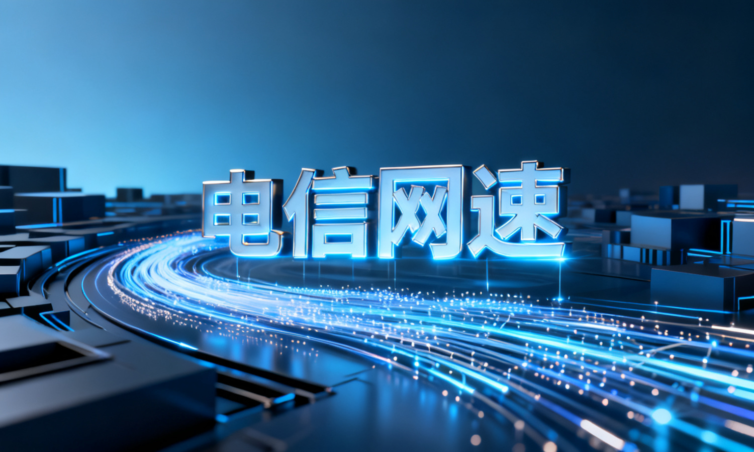 电信网速