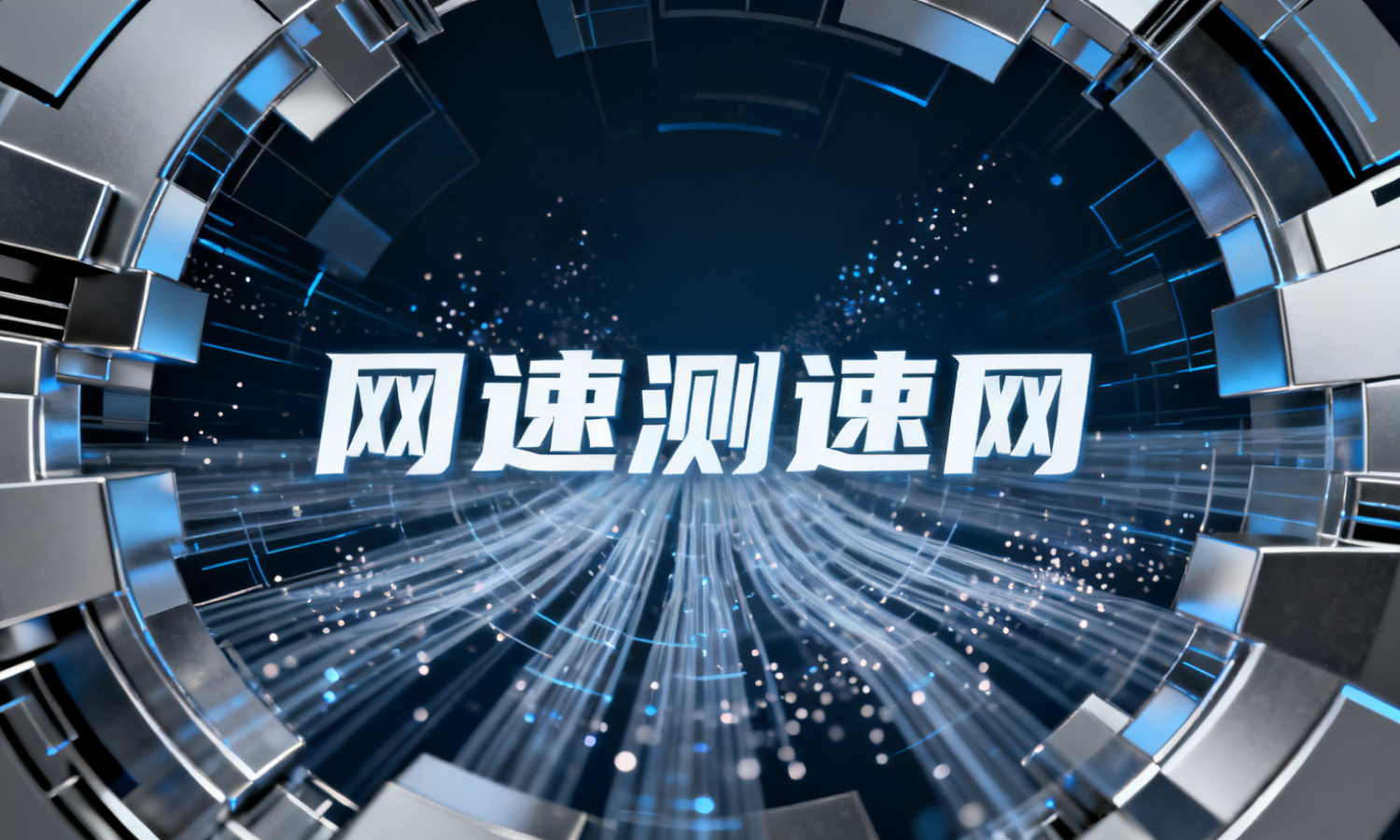 网速测速网