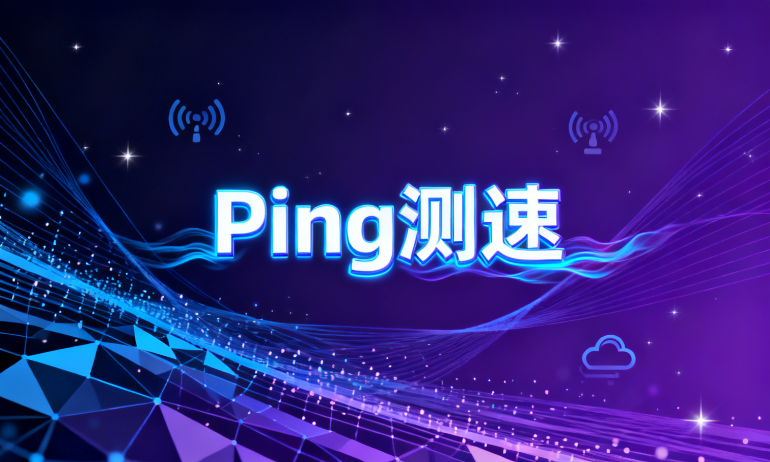 Ping测速