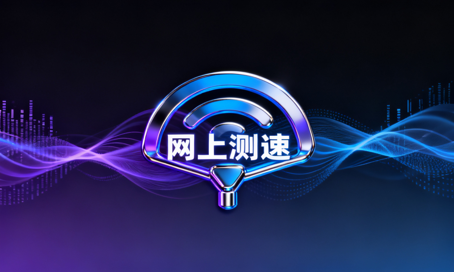 网上测速
