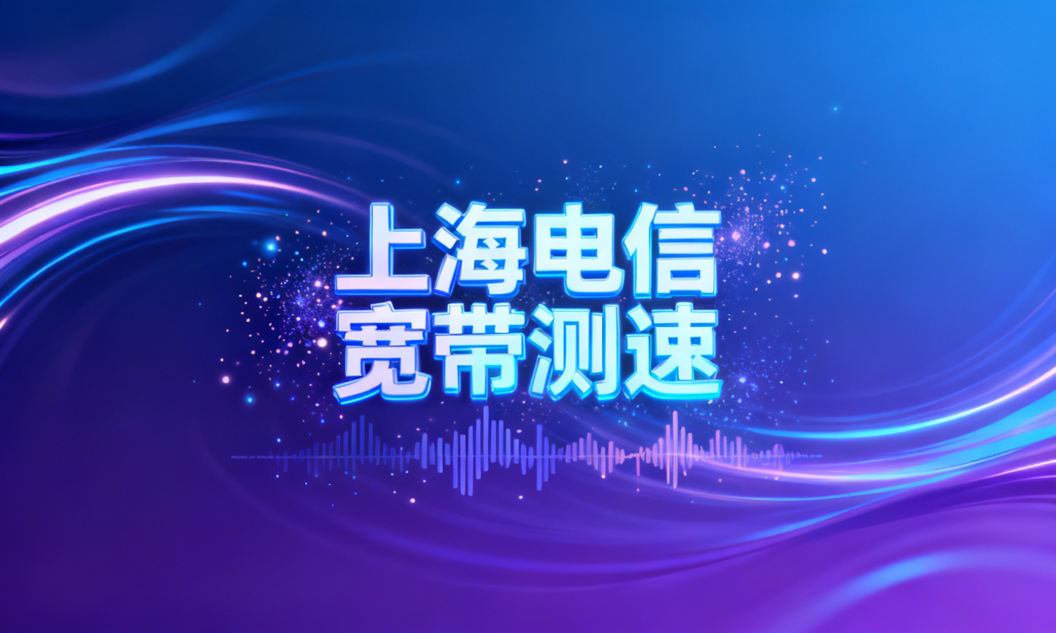 上海电信宽带测速