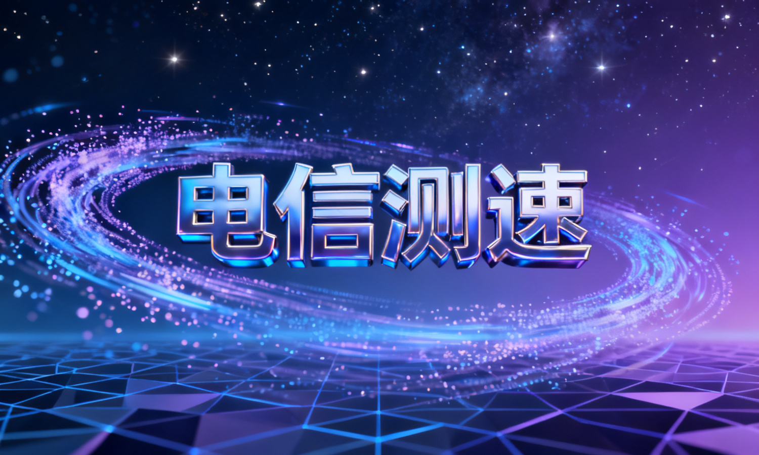 电信测速
