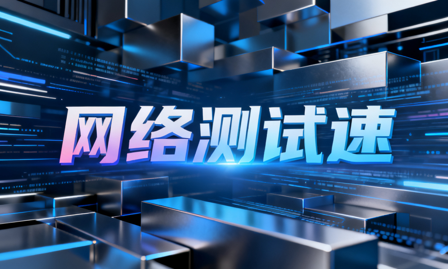 网络测试速