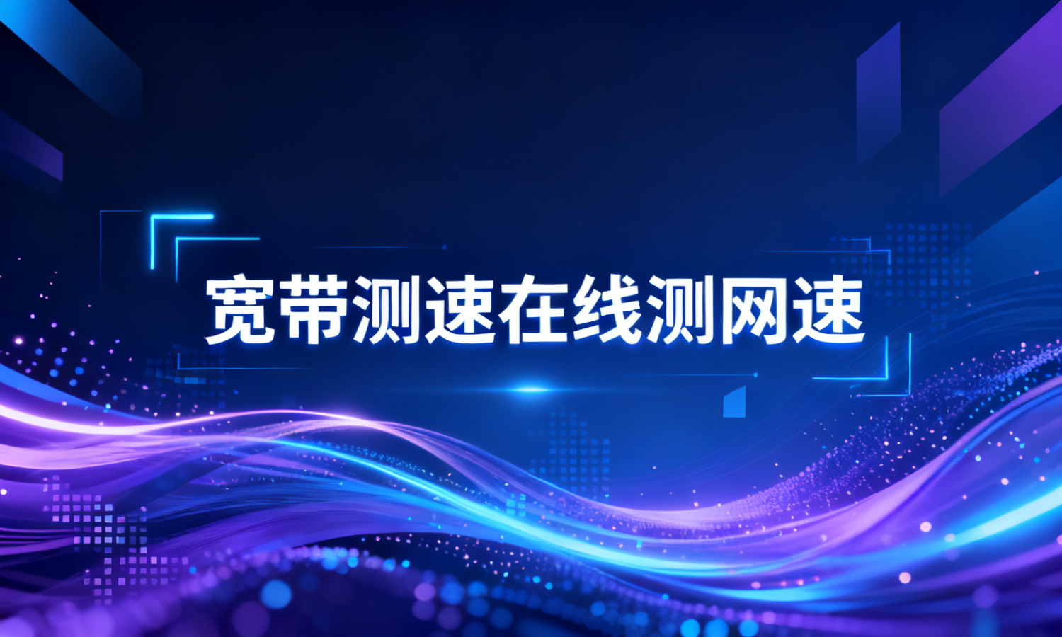 宽带测速在线测网速