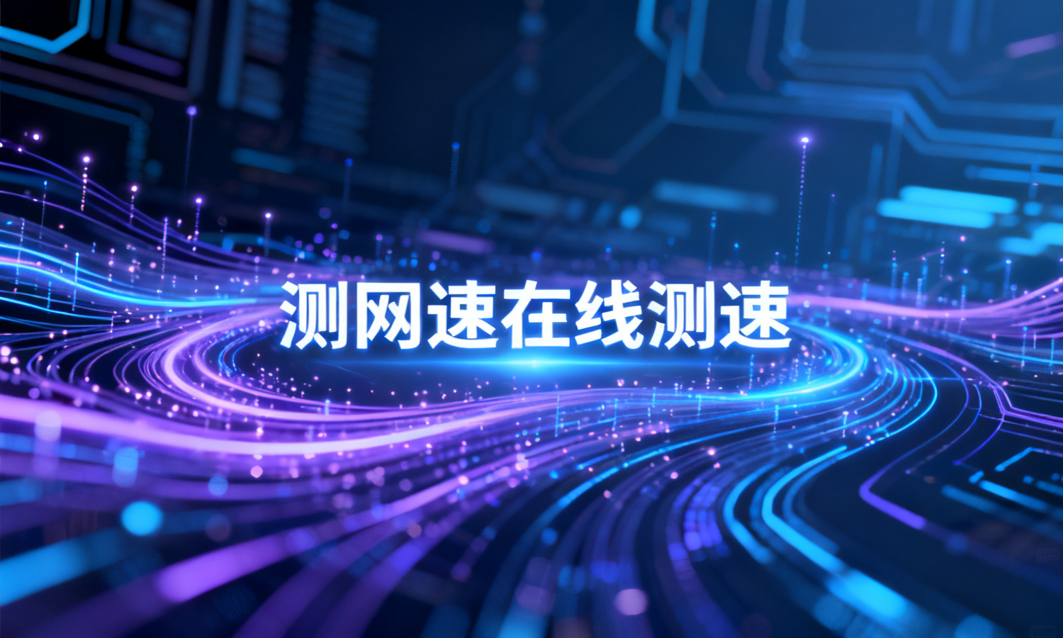测网速在线测速