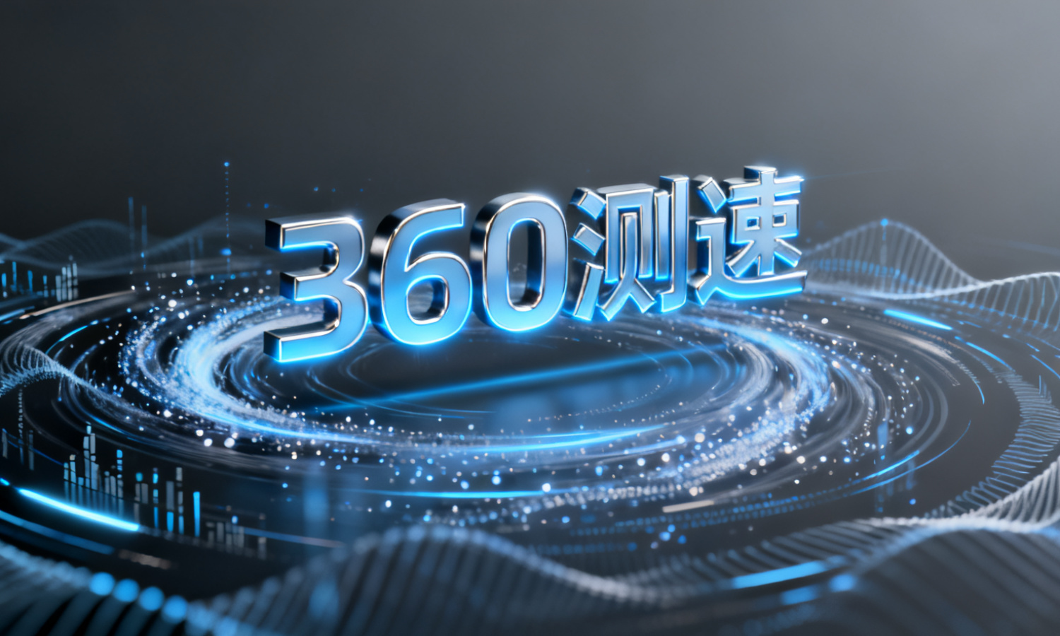 360测速