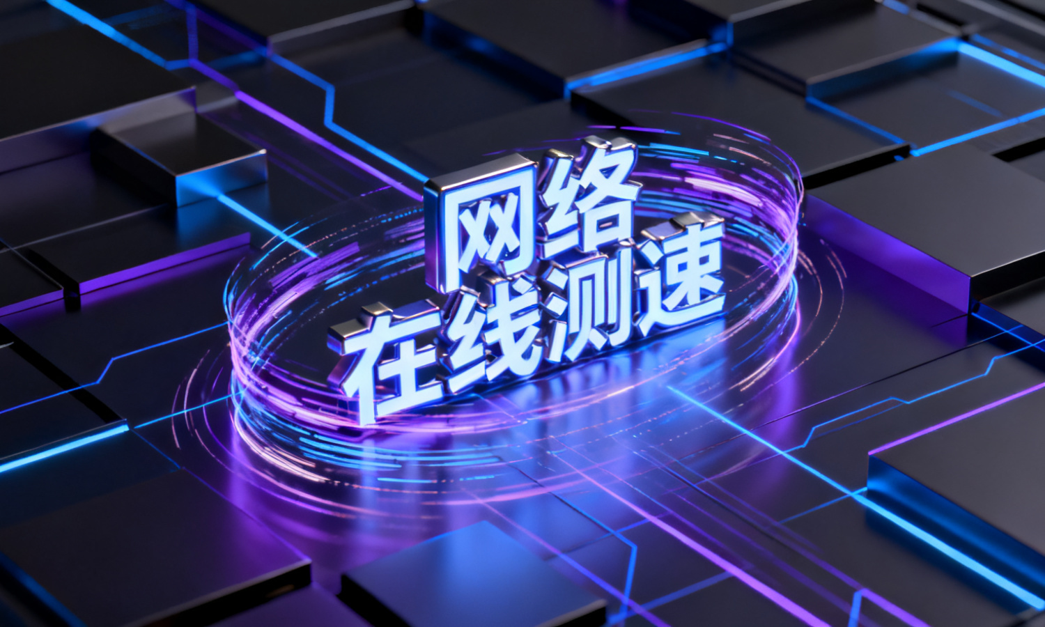 网络在线测速