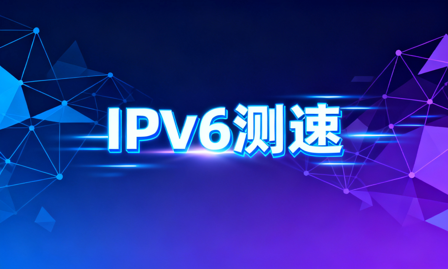 IPv6测速