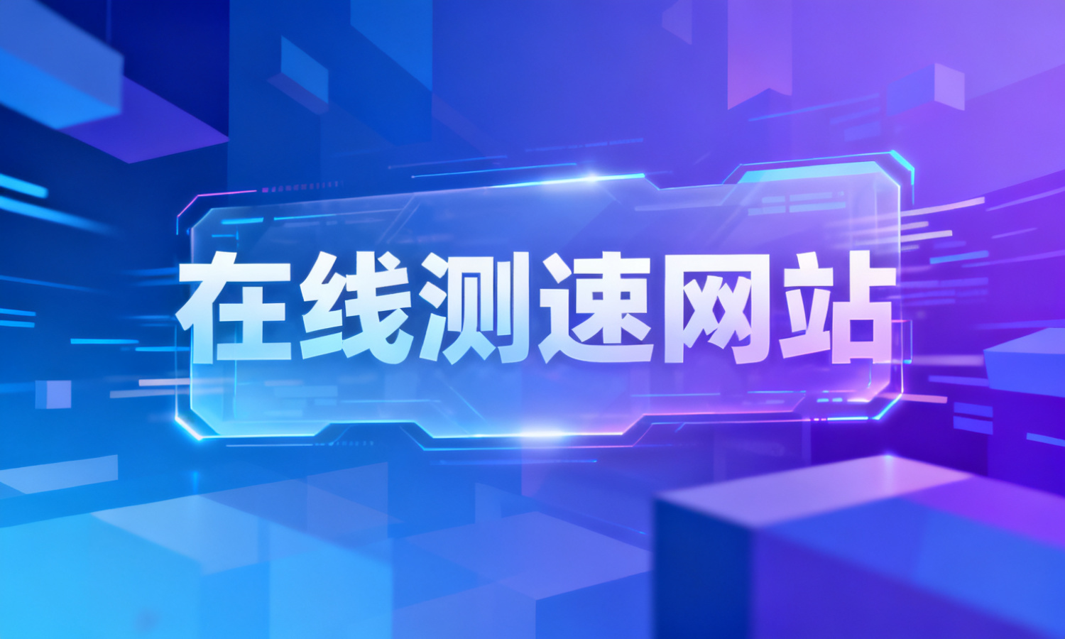 在线测速网站