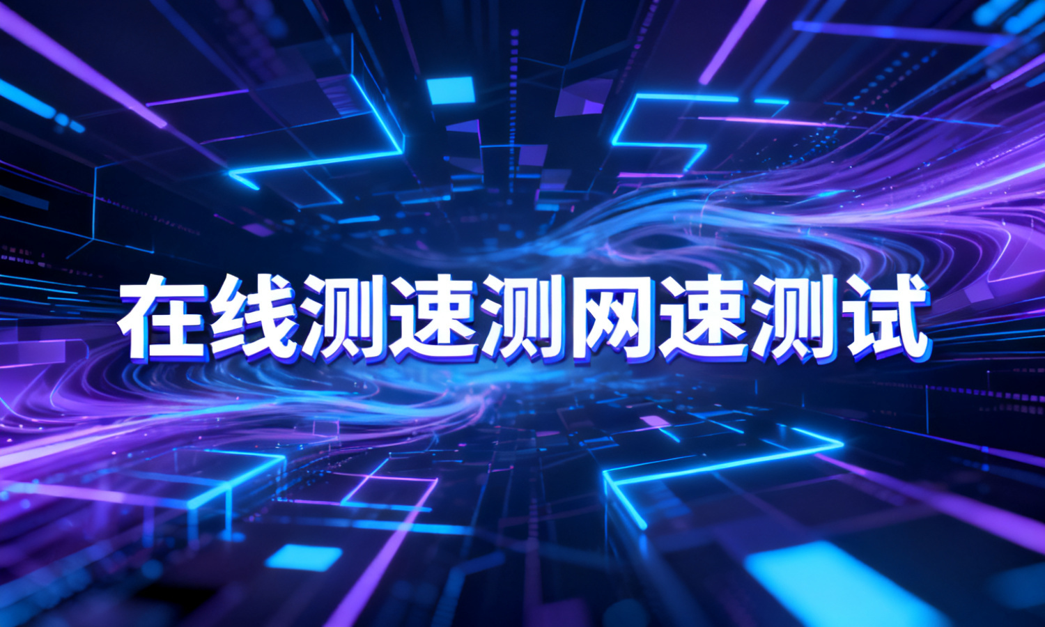 在线测速测网速测试