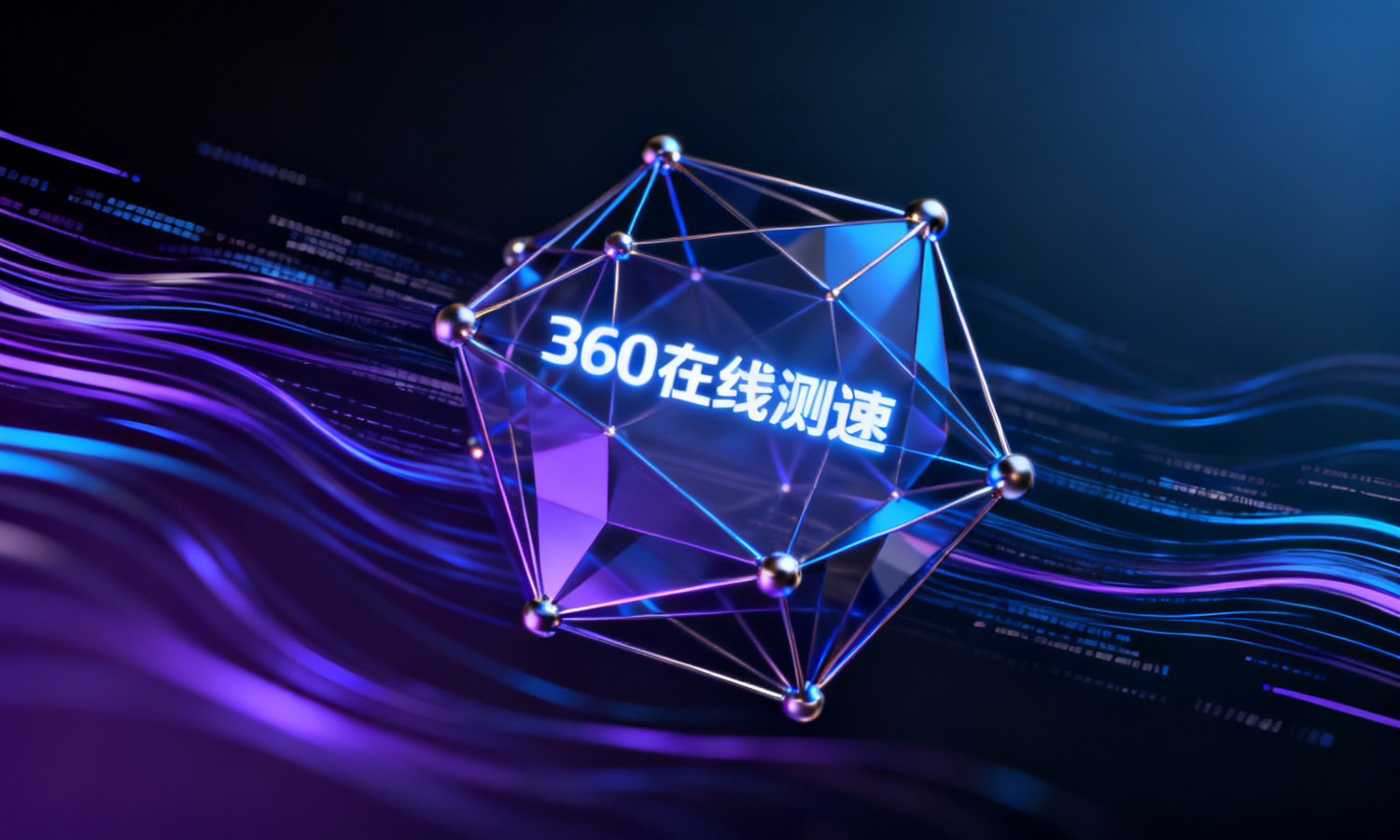360在线测速
