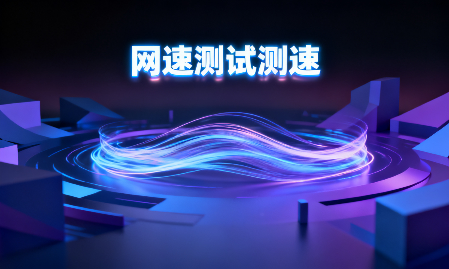 网速测试测速