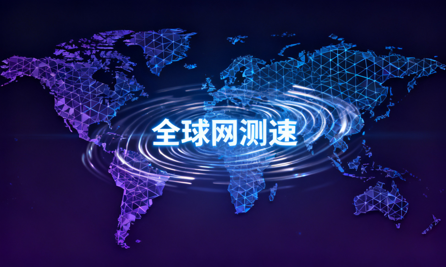 全球网测速