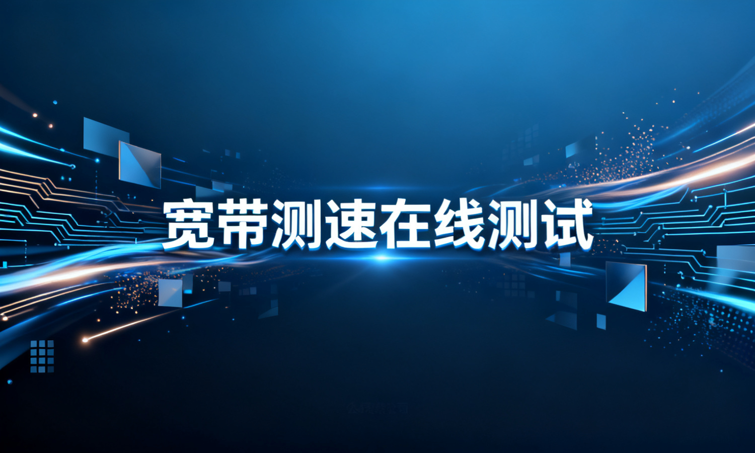 宽带测速在线测试
