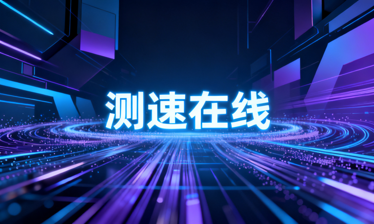 测速在线