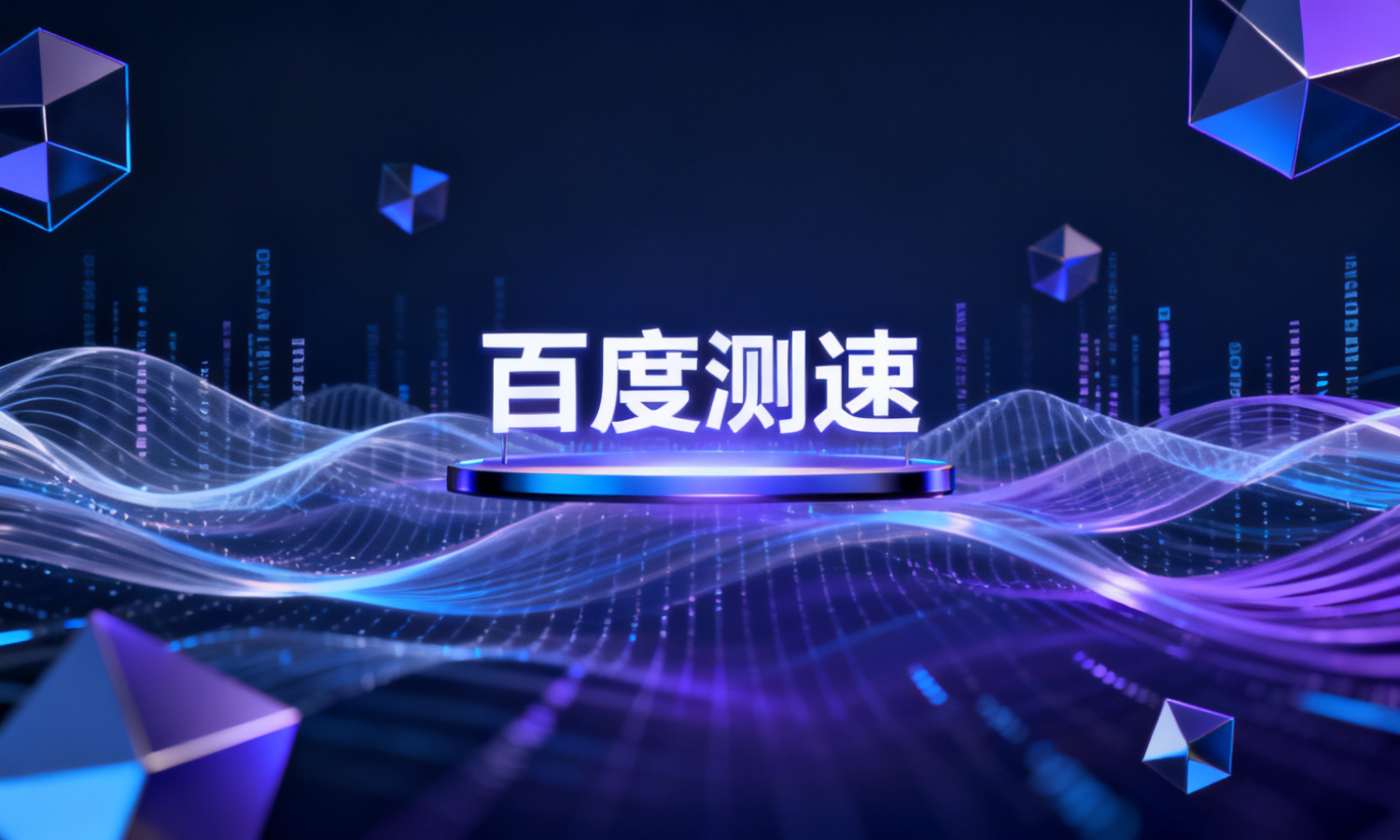 百度测速
