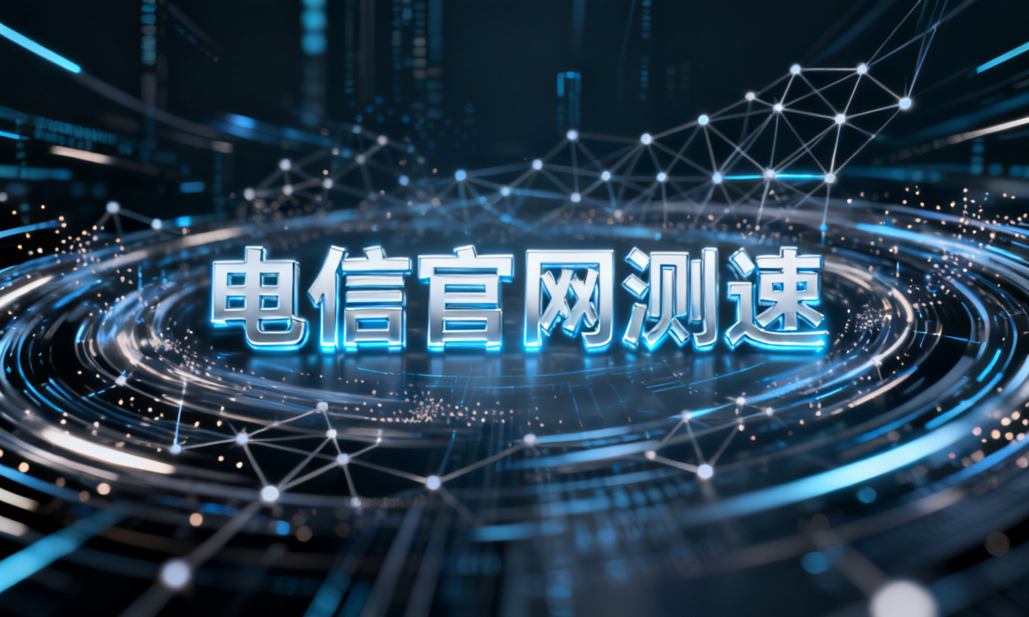 电信官网测速