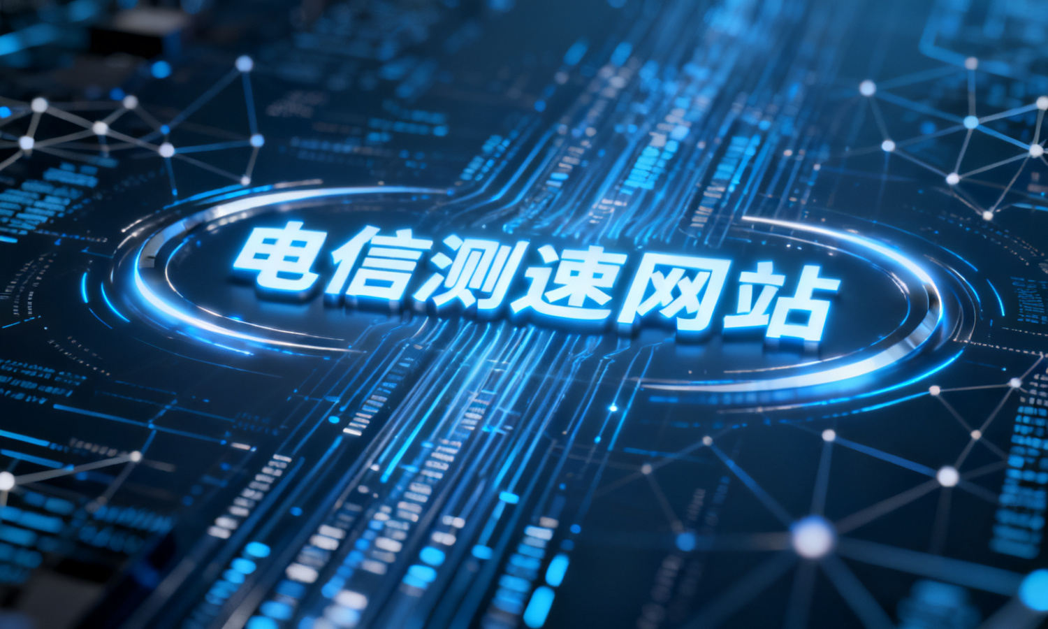 电信测速网站
