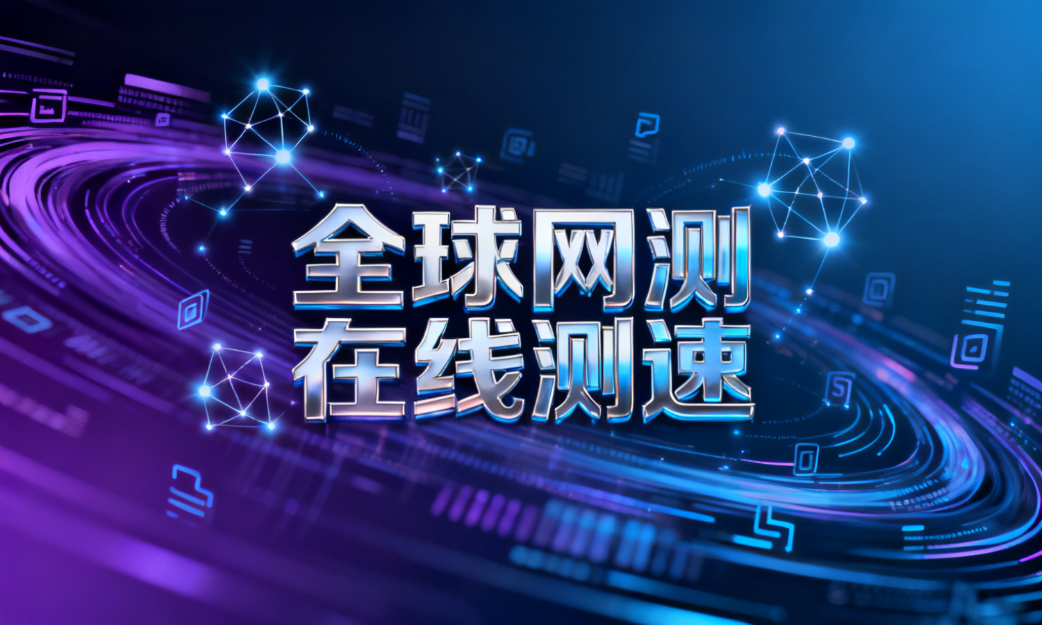 全球网测在线测速