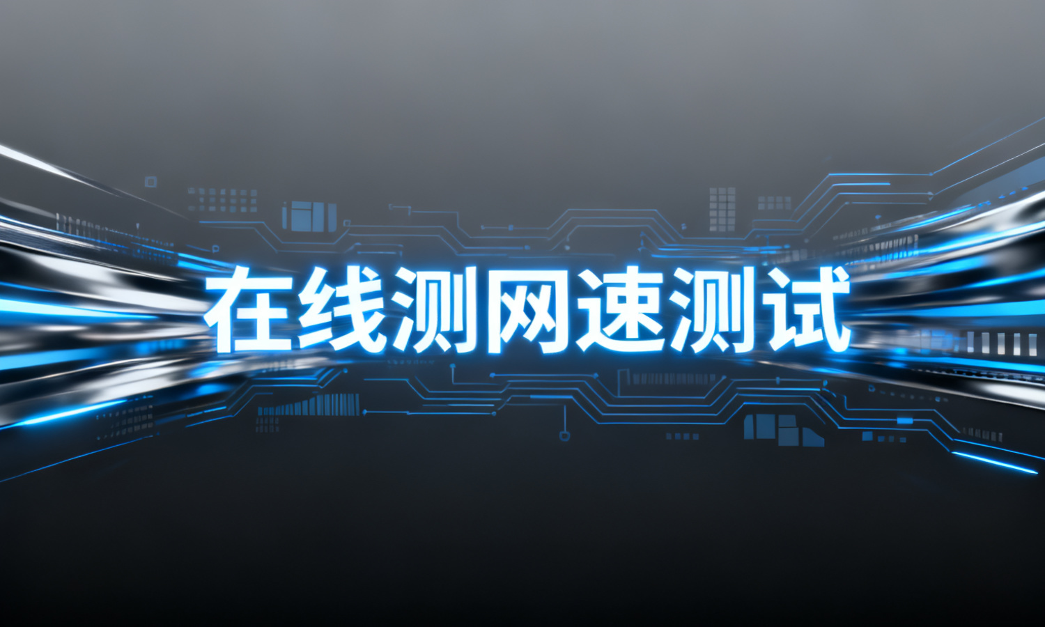 在线测网速测试