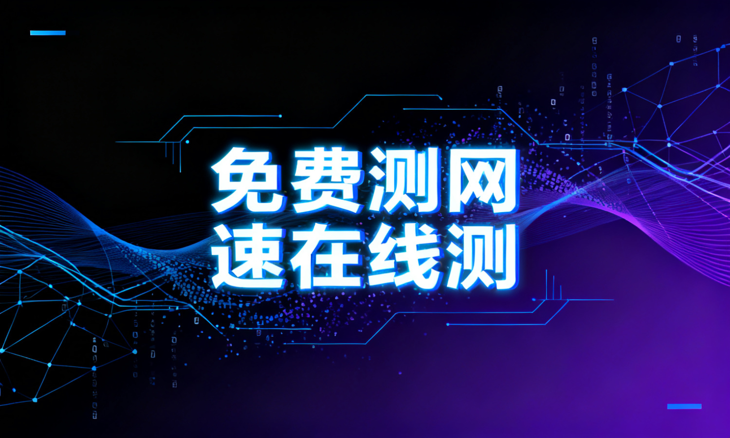 免费测网速在线测