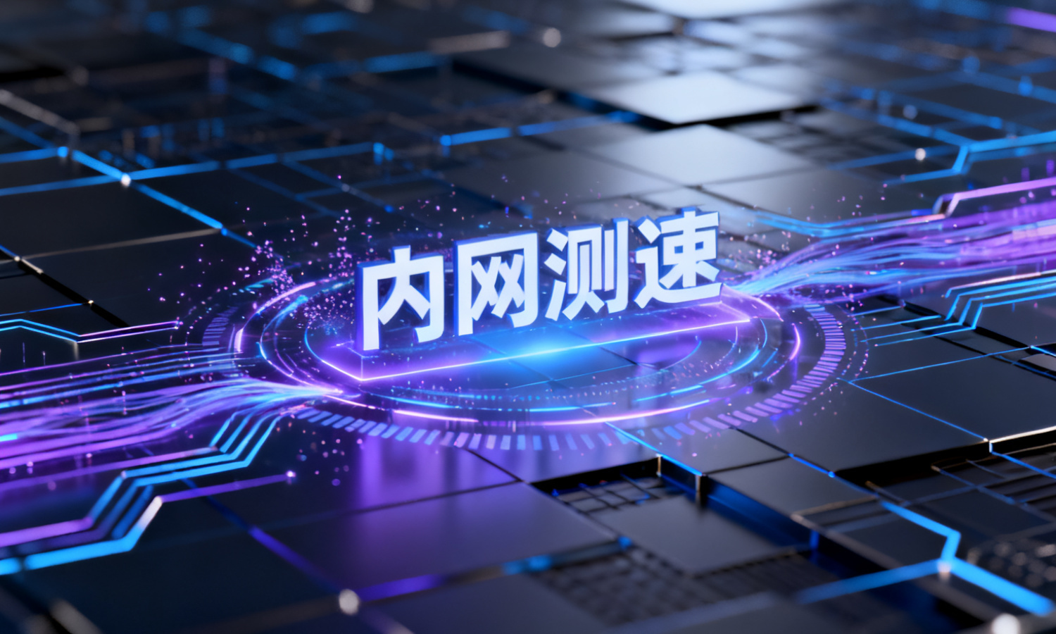 内网测速