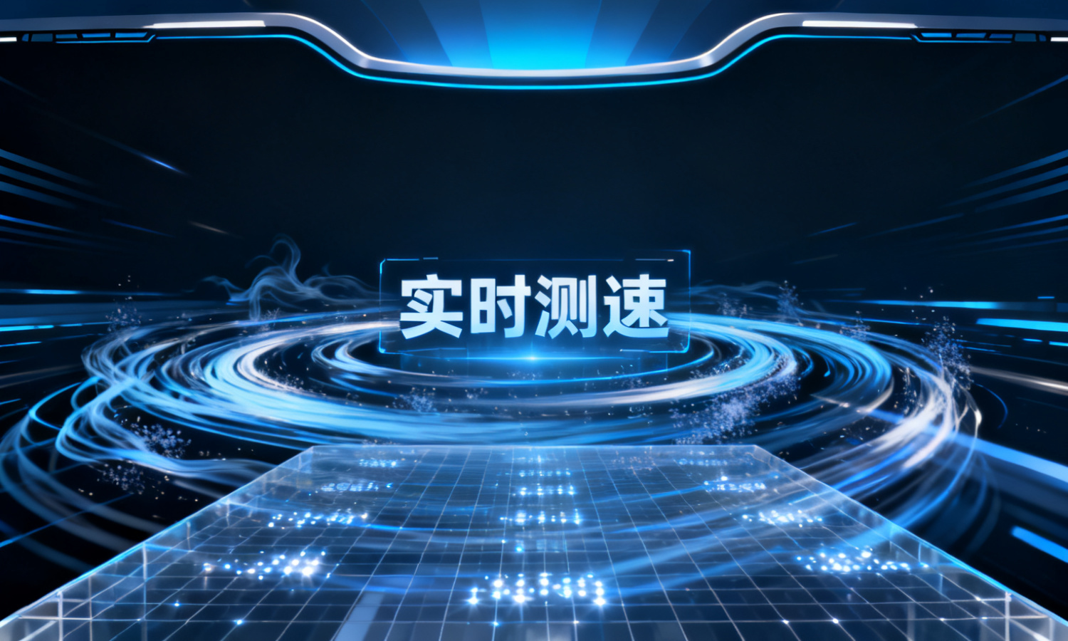 实时测速