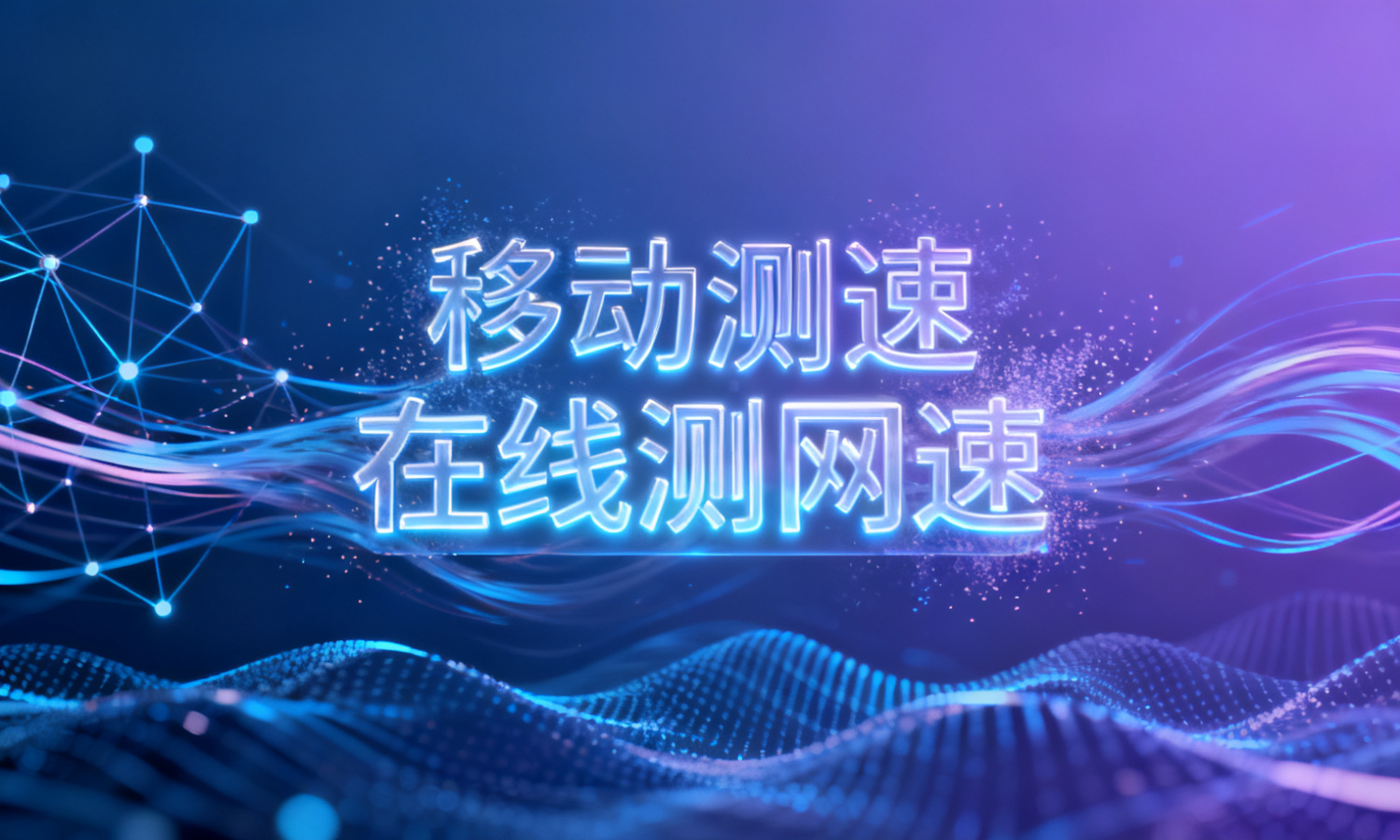 移动测速在线测网速