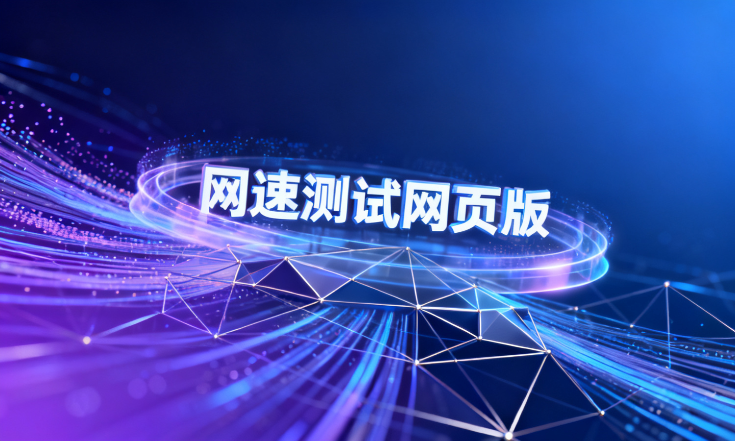 网速测试网页版