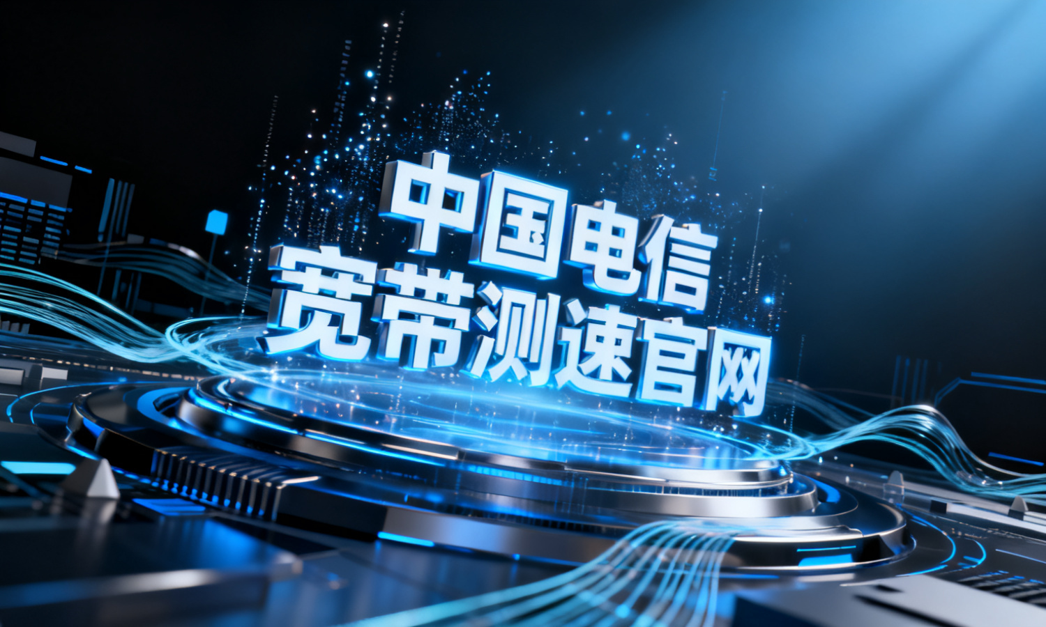 中国电信宽带测速官网