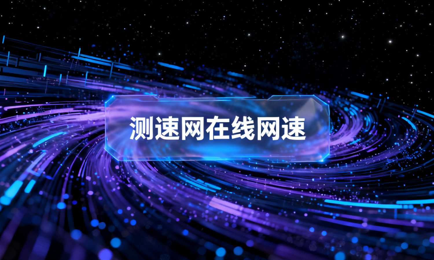 测速网在线网速