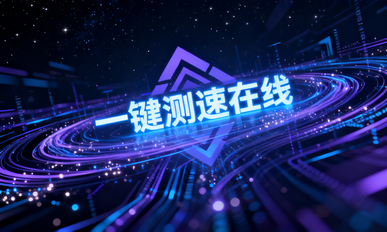 一键测速在线