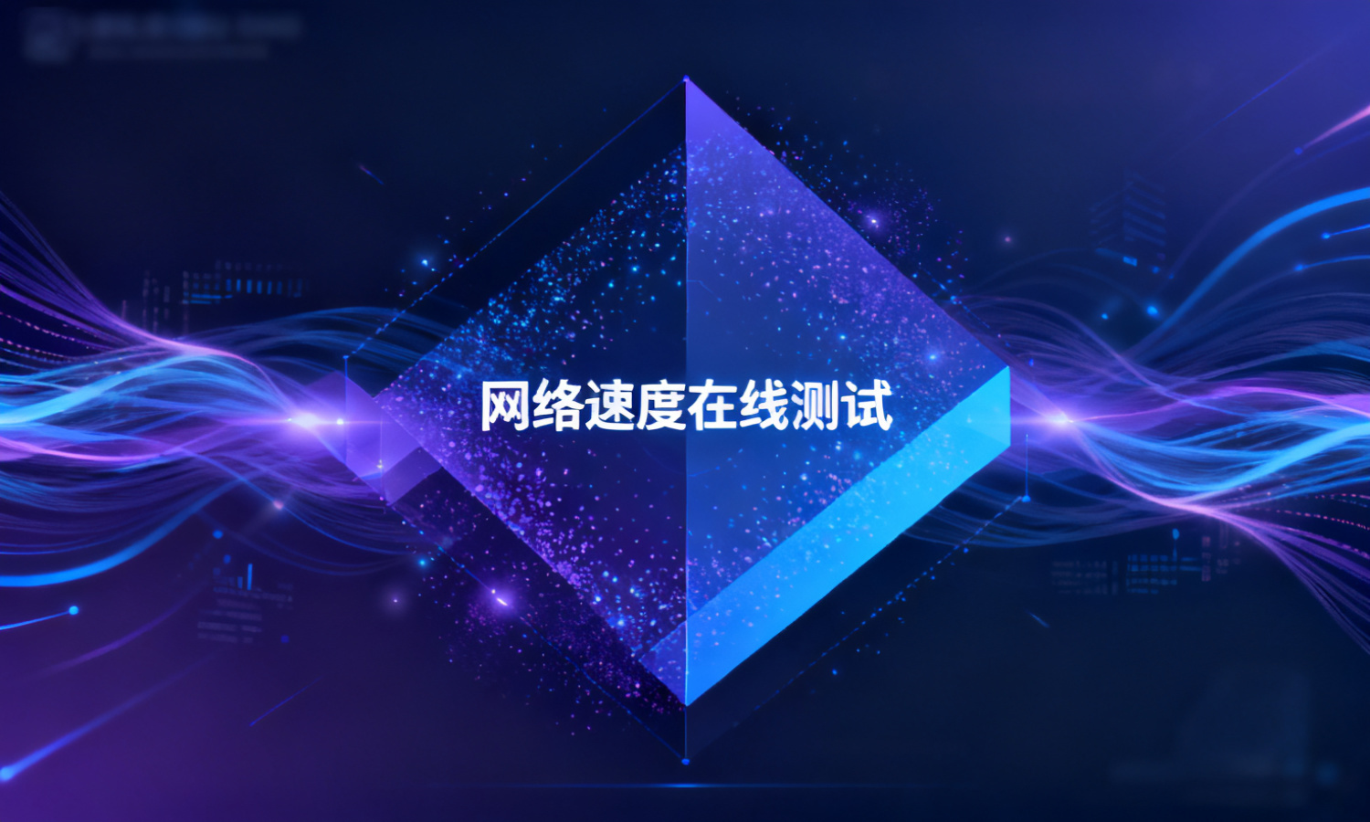 网络速度在线测试
