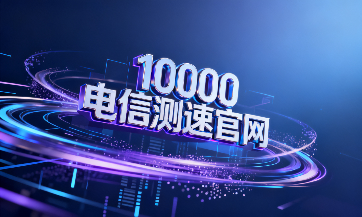 10000电信测速官网