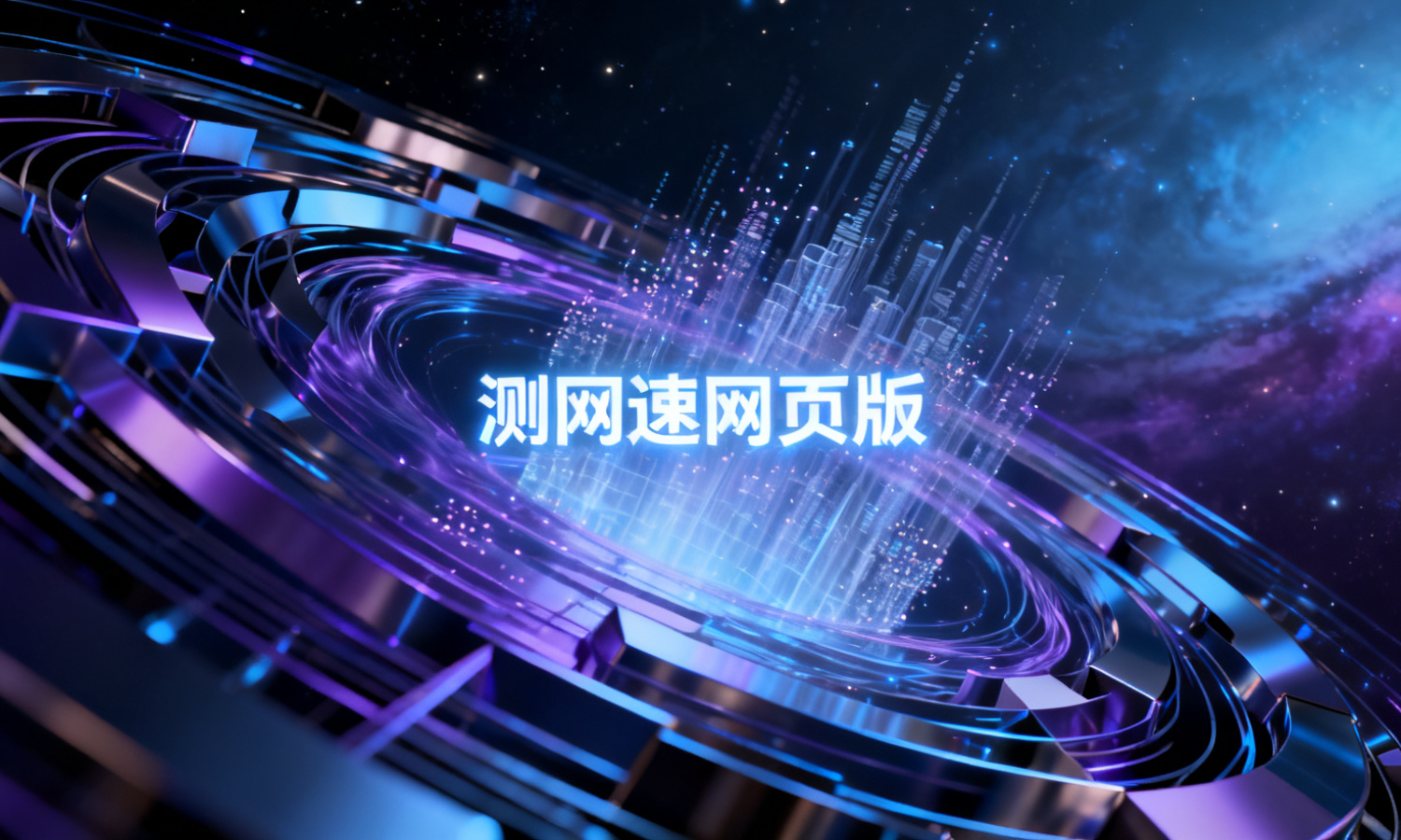 测网速网页版