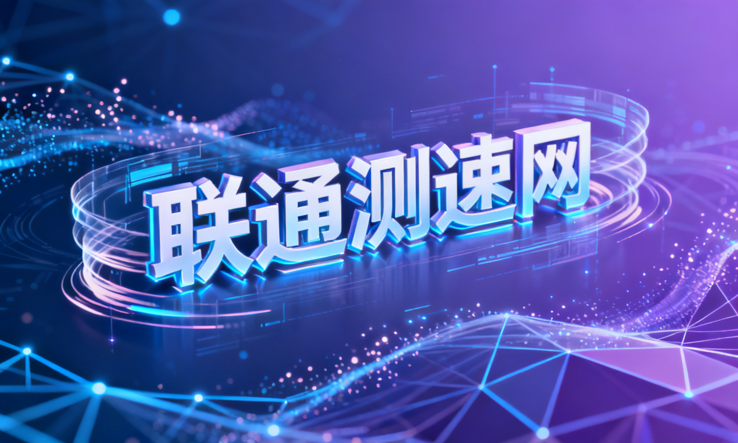 联通测速网