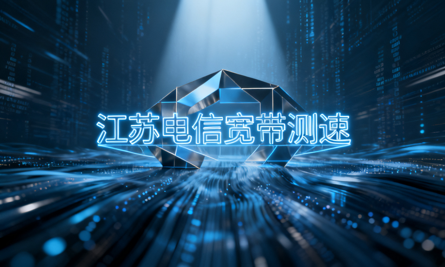 江苏电信宽带测速