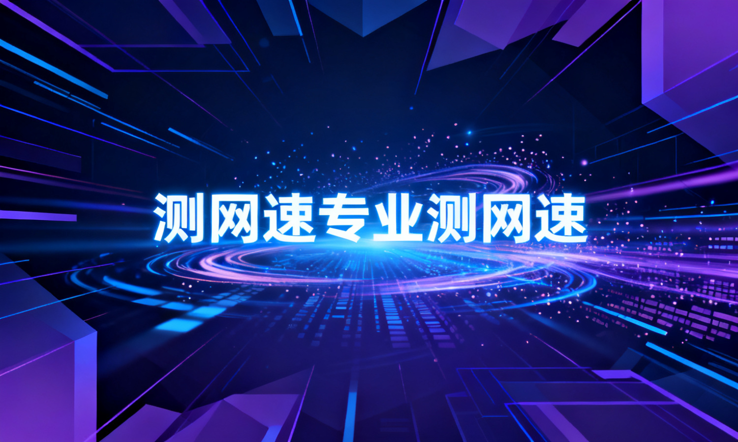 测网速专业测网速